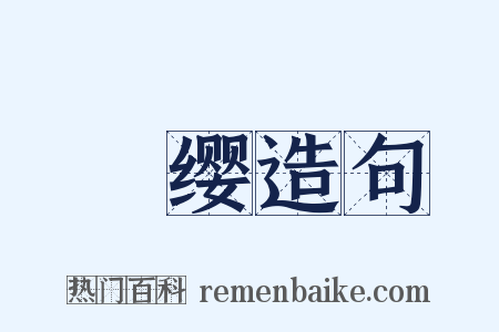 頍缨造句是什么意思的图片